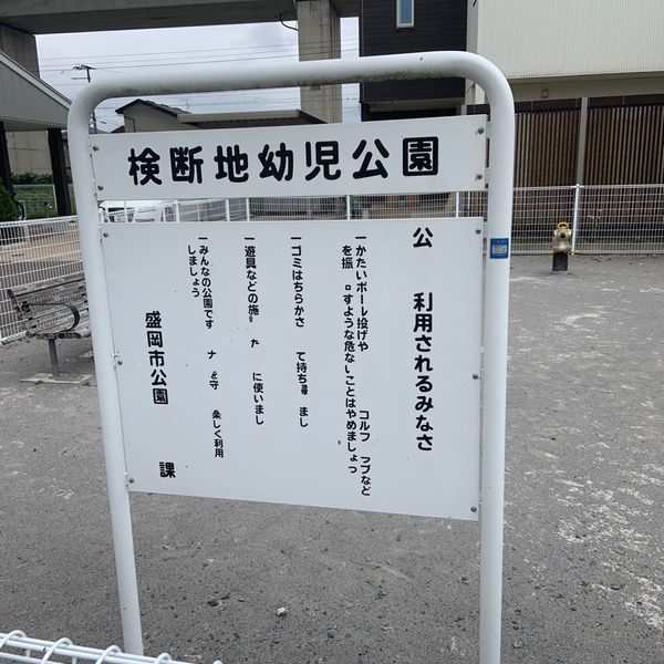 検断地幼児公園 - トップ画像