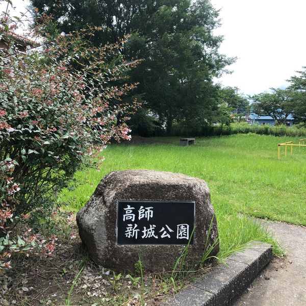 高師新城公園 - トップ画像