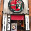 一蘭 新宿中央東口店 - トップ画像