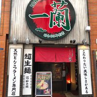 一蘭 新宿中央東口店 - 投稿画像0