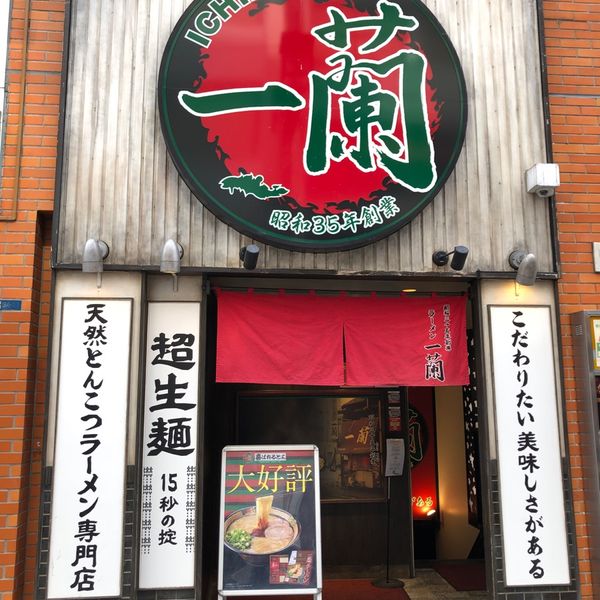 一蘭 新宿中央東口店 - おすすめ画像