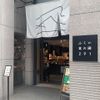 ふくい291　銀座店 - トップ画像