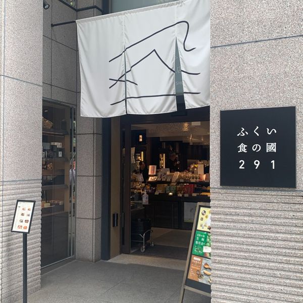 ふくい291　銀座店 - トップ画像