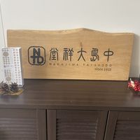 中島大祥堂 大丸梅田店 - 投稿画像0