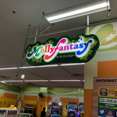 モーリーファンタジー 長久手店（アミューズメントパーク） | MEQQE