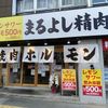 焼肉ホルモンまるよし精肉店 関目高殿店 - トップ画像