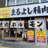 焼肉ホルモンまるよし精肉店 関目高殿店 - 投稿画像0