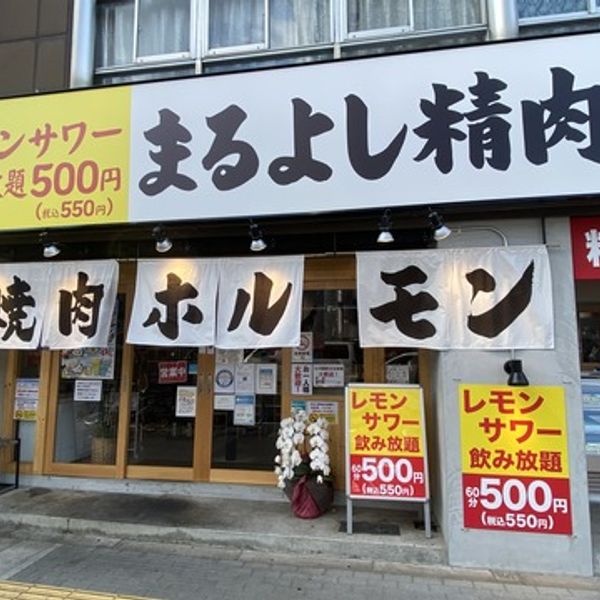 焼肉ホルモンまるよし精肉店 関目高殿店 - おすすめ画像