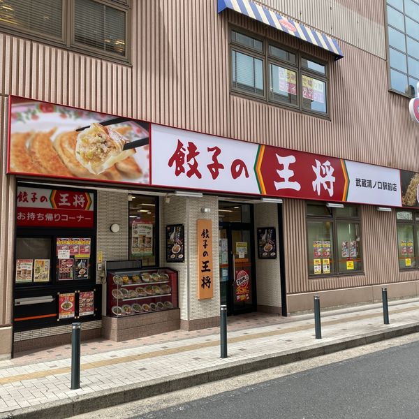 餃子の王将 武蔵溝ノ口駅前店 - おすすめ画像