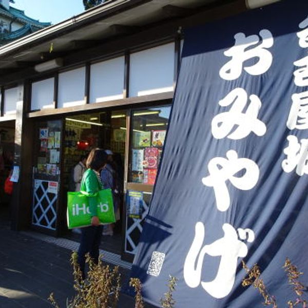 名古屋城内苑売店 - おすすめ画像