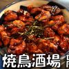 焼鳥酒場 離れ 伊勢店 - トップ画像