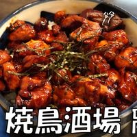 焼鳥酒場 離れ 伊勢店 - 投稿画像0