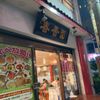 春香園 蒲田店（シュンコウエン） - トップ画像