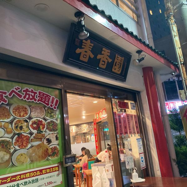 春香園 蒲田店（シュンコウエン） - トップ画像