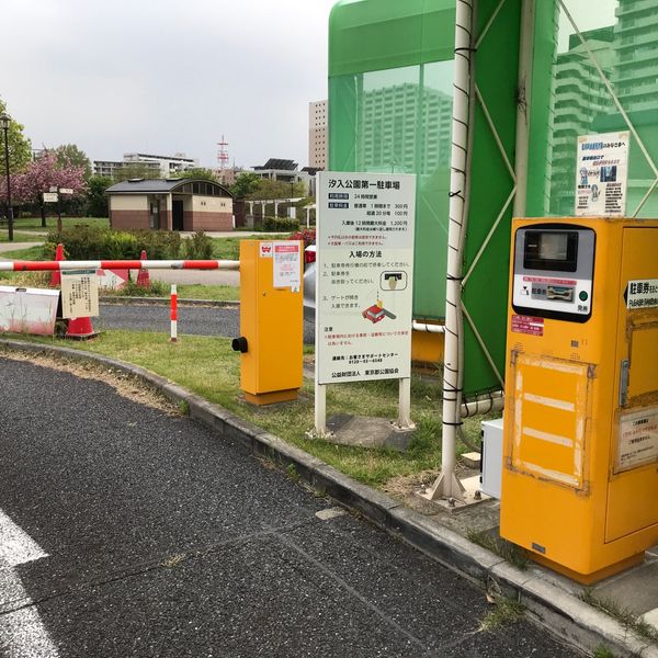 汐入公園 汐入公園第一駐車場 - トップ画像