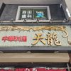 天龍 銀座店 - トップ画像