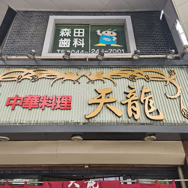 天龍 銀座店 - トップ画像