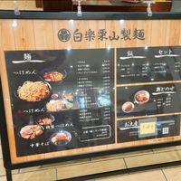 白楽 栗山製麺 ラゾーナ川崎プラザ店 - 投稿画像0