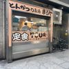 とんかつまるや 新橋駅前本店 - トップ画像