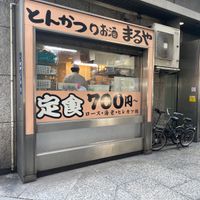 とんかつまるや 新橋駅前本店 - 投稿画像0