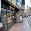 星乃珈琲店 浦和店 - トップ画像