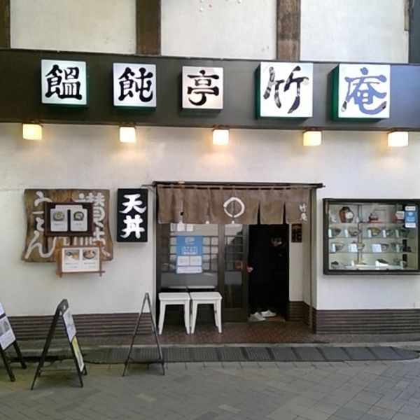 饂飩亭 竹庵(チクアン) - トップ画像