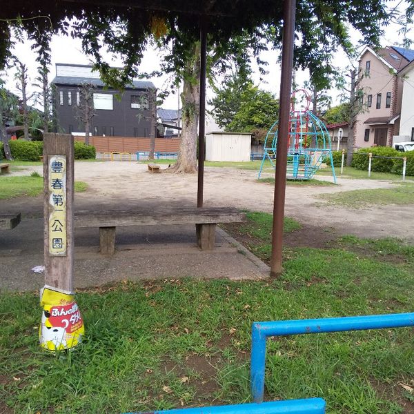 豊春第1公園 - トップ画像