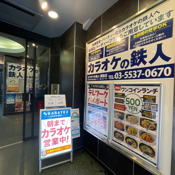 カラオケの鉄人 銀座店 - おすすめ画像