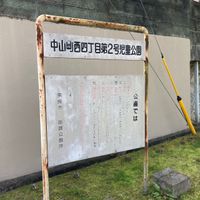 中山町西四丁目第2号街区公園 - 投稿画像1
