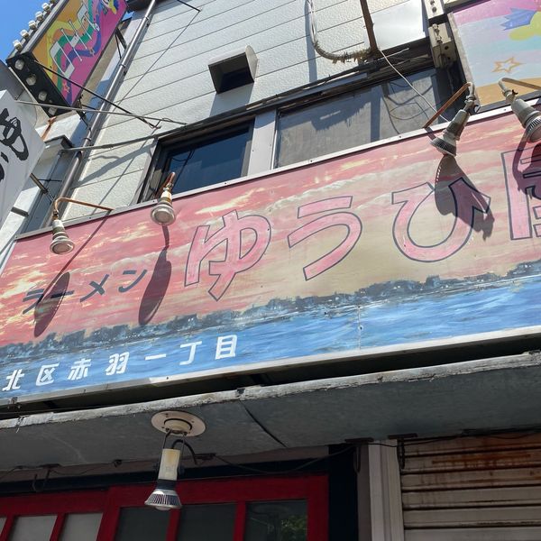 ラーメン専門店 ゆうひ屋 - トップ画像