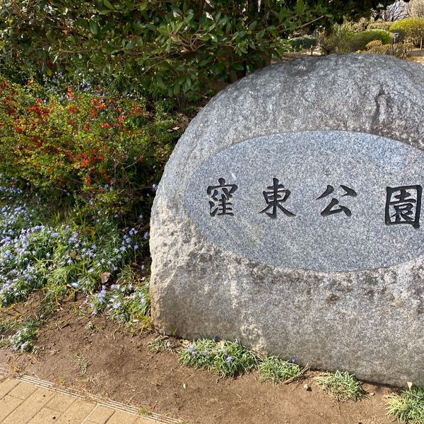 窪東公園 - おすすめ画像