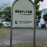 麻生あかしや公園 - 投稿画像0