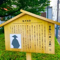 軍鶏なべ屋「五鉄」（鬼平犯科帳） - 投稿画像1