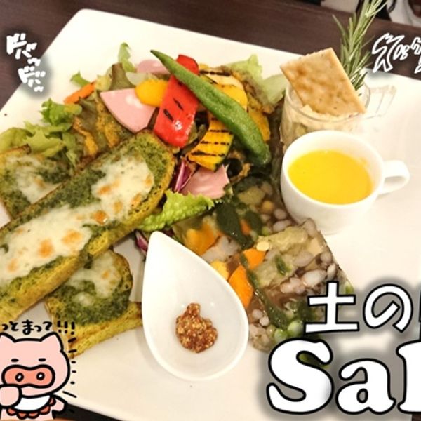 野菜のBistro土の中のsalad - トップ画像