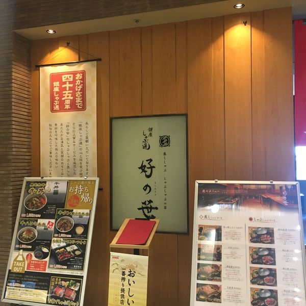 銀座しゃぶ通 好の笹 - トップ画像