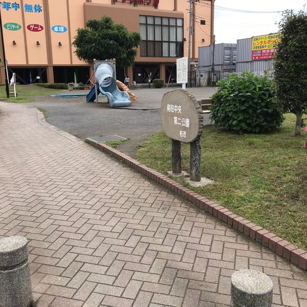 南柏中央第二公園 - トップ画像