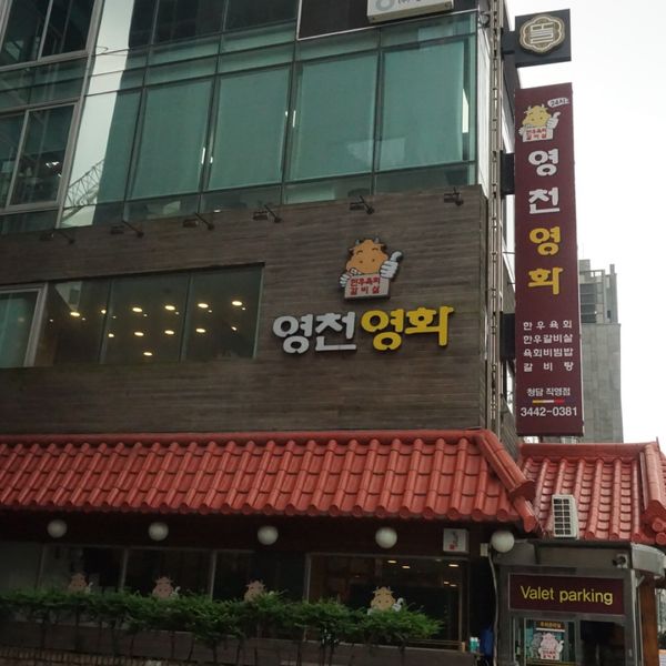 영천영화 청담점 ヨンチョンヨンファ清潭店 - トップ画像