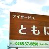 デイサービスともに - トップ画像