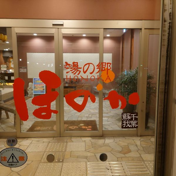 湯の郷ほのか 蘇我店 - おすすめ画像