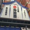 大衆スタンド 神田屋 川口東口店 - トップ画像