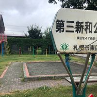 第三新和公園 - 投稿画像0