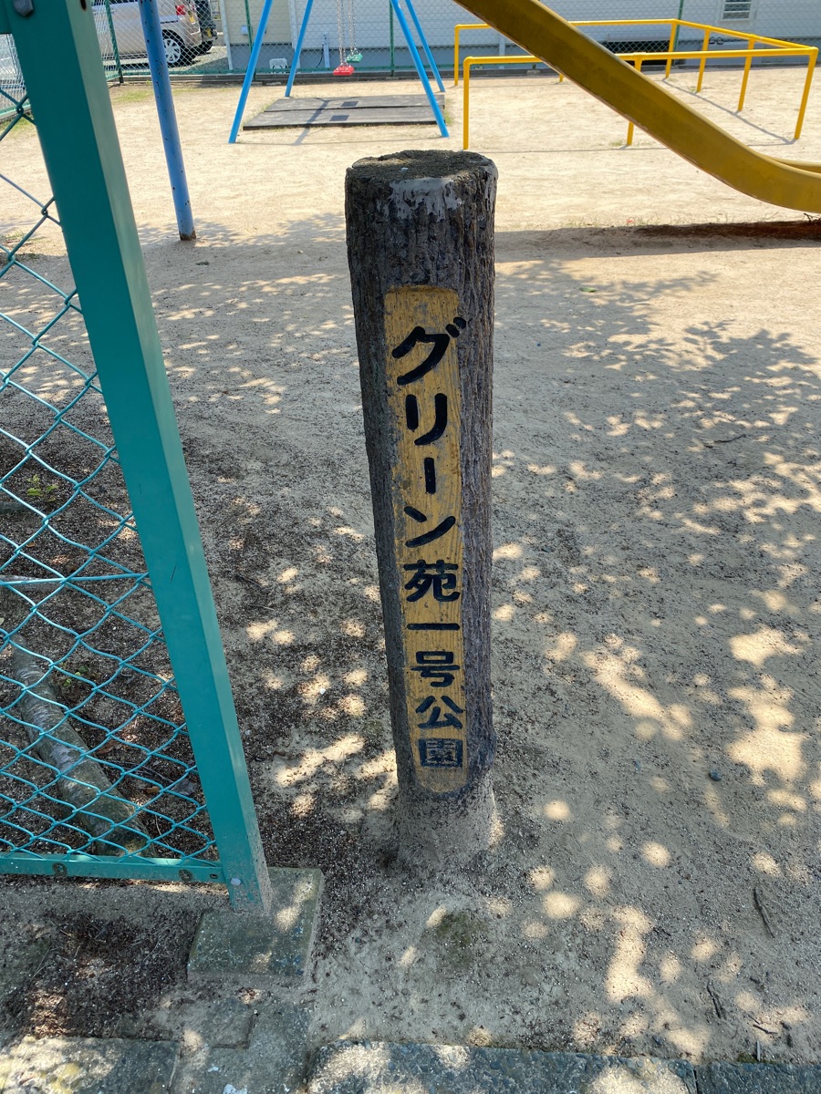 グリーン苑1号幼児公園（公園） | MEQQE（めっけ）