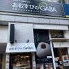 おむすびのGABA 秋葉原店 - トップ画像