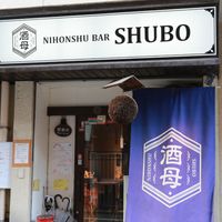 Nihonshu BAR Shubo - 投稿画像2