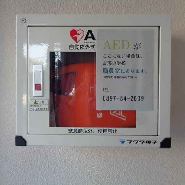 AED @今治市立吉海小学校 屋内運動場玄関 - おすすめ画像