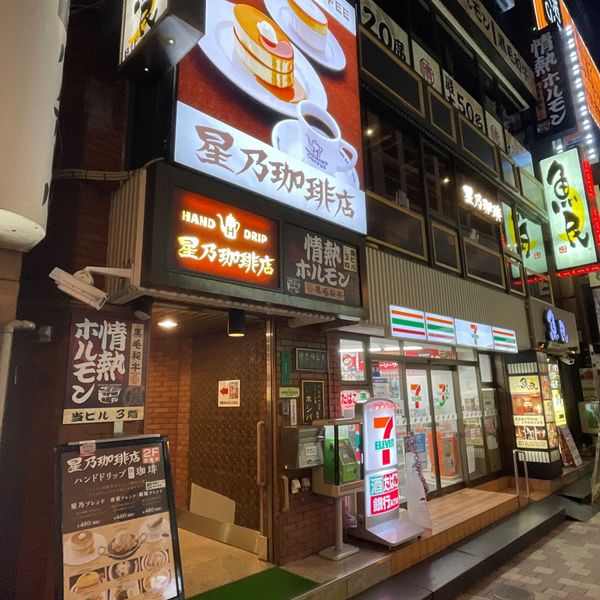 星乃珈琲店 神田店 - おすすめ画像