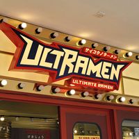 Ultramen ultimate ramen, one Satrio - 投稿画像1