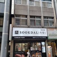 SOOKDAL2号店（スッタルデジ） - 投稿画像0