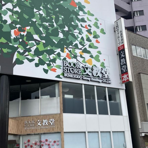 文教堂 溝の口本店 - おすすめ画像