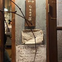 旧ヤム邸　シモキタ荘 - 投稿画像1
